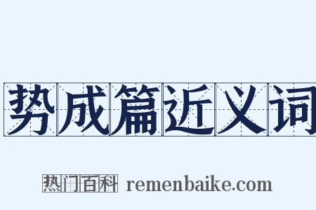 势成篇近义词是什么意思的图片